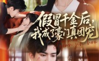 【假冒千金后，我成了豪门真团宠】84集短剧在线畅享赏看