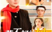 【惹不起的她】106集完整短剧在线高清流畅播放