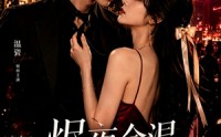【烬夜余温，她装乖他沦陷】60集热门短剧在线免费观看