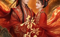 【赘婿难为，摄政王他茶味冲天】64集短剧全集免费观看