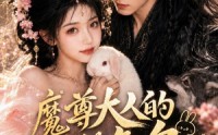 【魔尊大人的满级兔兔不好惹】48集短剧全集在线免费赏