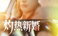 【灼热新婚】80集完整短剧爱奇艺平台独家在线看
