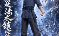 【我，无法被法术锁定】47集全网短剧免费观看