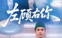 【左顾右你】66集高清短剧完整版在线瞧