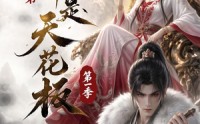 【她收的徒弟，个个是天花板第一季】81集短剧免费高清观看