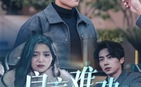 【良言难劝绝路人】51集短剧在线播放，高清流畅