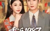 【重返1987，反手强娶小娇妻】80集短剧免费在线完整观