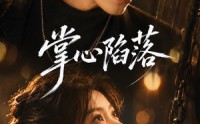 【掌心陷落】50集短剧高清全集在线看