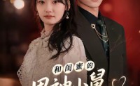 【和闺蜜的男神小舅临时同居了】75集短剧全集免费在线览看