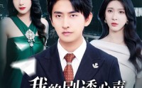 【我的剧透心声被岳父全家偷听了】70集短剧免费在线一口气看完