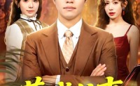 【莞城往事】83集短剧免费全集在线赏鉴