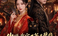 【你说我家王爷是装货，可我也不正常】81集免费短剧完整版观看