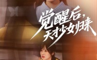 【觉醒后天才少女归来】53集短剧，在线观看无广告打扰