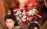 【再无一眼入君心】61集短剧完整版免费看