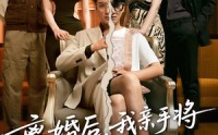 【离婚后，我亲手将前妻拽下神坛】34集短剧免费高清在线看