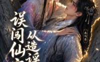 【误闯仙家从造谣开始】58集精彩短剧免费全集观看