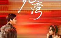 【小港湾】53集免费短剧在线全集赏