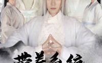 【带着系统来修仙】81集修仙旅程，全集短剧在线追更