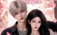 【予你深情侵入余生第五季】90集短剧完整免费在线观