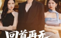 【回首再无旧时约】70集短剧免费在线看，情回过去时