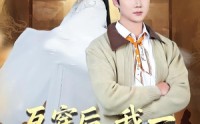 【互穿后，我一男大成了圣女】62集短剧免费在线追