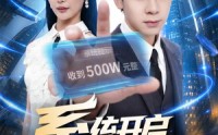 【系统开启，月薪三千去相亲】81集短剧免费完整观看