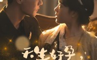 【天生好孕，京圈太子有后了】30集短剧完整版在线观看不卡顿
