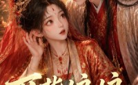 【耳背娘娘闯深宫】29集免费短剧在线速看