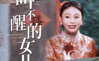 【叫不醒的女儿】58集短剧免费全集，在线追剧神器