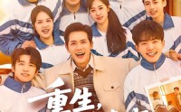 【重生，我带学渣班全员上本科】80集短剧免费在线看全集