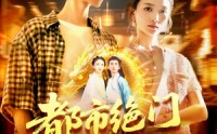 【都市绝门仙王】103集在线短剧免费全集看