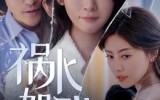 【祸水如我】60集短剧全集免费在线观赏