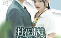 【村花带娃二嫁豪门】60集短剧全集在线观看，无需会员