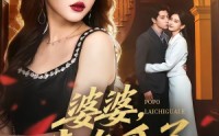 【婆婆，来吃瓜了】60集短剧全集高清在线速看