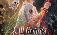 【末世位面商执掌万界货仓】65集短剧免费全集赏览