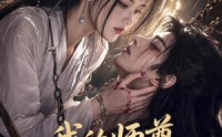 【我的师尊很粘人】80集完整短剧免费在线播放