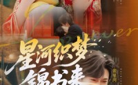 【星河织梦锦书来】56集短剧免费高清在线观看大全