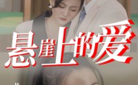 【悬崖上的爱】55集短剧全集在线观看无广告