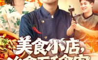 【美食小店，治愈万千食客】92集短剧完整版在线观看不卡顿
