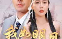 【我如明月卿不知】51集短剧全集在线观看，精彩剧情不容错过