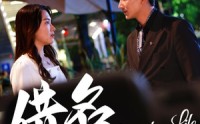 【借名人生】60集短剧在线观看，剧情紧凑不容错过