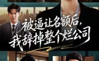 【被逼让名额后，我辞掉整个烂公司】50集短剧全集免费观赏