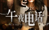 【午夜电话】31集高清短剧在线观看，午夜惊悚来袭