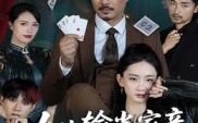 【女儿输光家产我出手了】55集免费短剧全集流畅观看