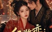 【红妆弈：嫁傻王揽风华】65集短剧免费全集赏看