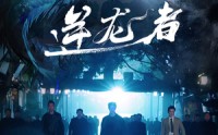 【逆龙者】46集完整版短剧在线观看无广告