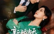 【新婚当天带崽崽和乞丐老公领证了】60集短剧在线免费全赏