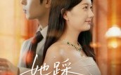 【她踩碎星光】50集短剧全集免费轻松看