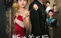 【断绝关系后三个哥哥跪求我原谅】79集短剧在线观看，剧情抢先看