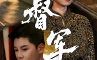 【督军】80集短剧资源免费尽情看